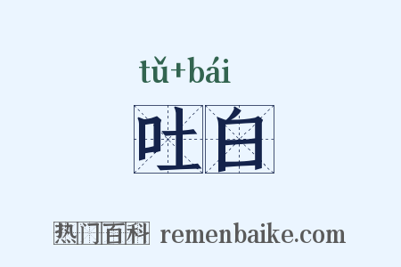 吐白是什么意思的图片